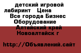 детский игровой лабиринт › Цена ­ 200 000 - Все города Бизнес » Оборудование   . Алтайский край,Новоалтайск г.